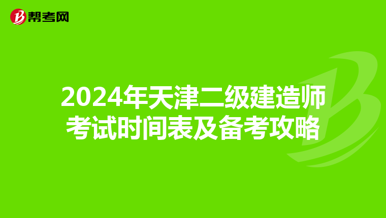2024年天津二级建造师考试时间表及备考攻略