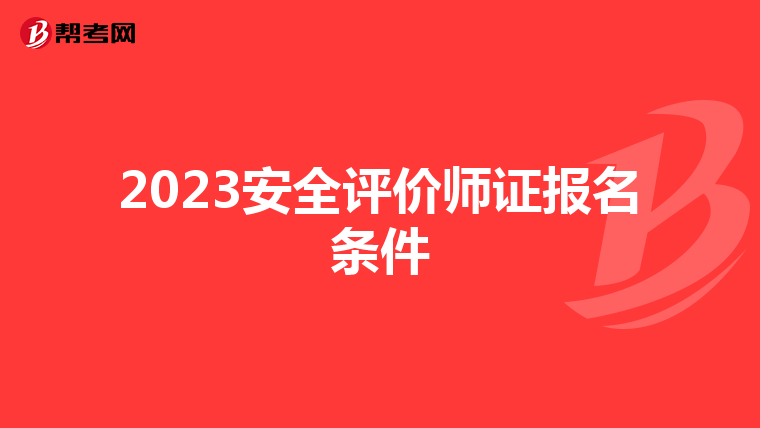 2023安全评价师证报名条件