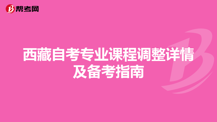 西藏自考专业课程调整详情及备考指南