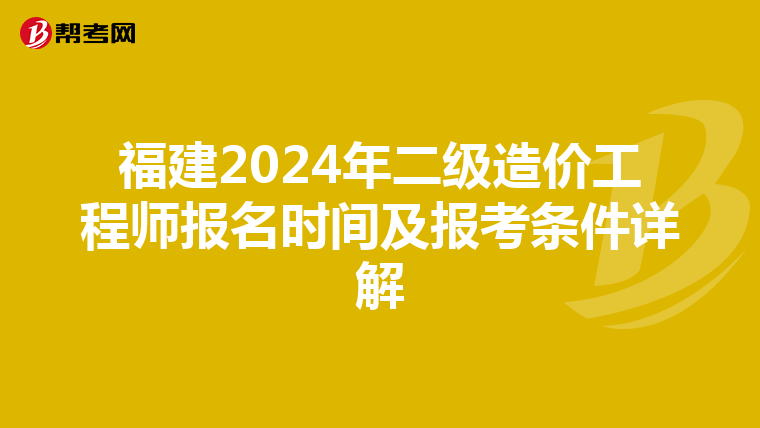 福建2024年二级造价工程师报名时间及报考条件详解