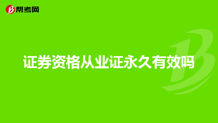 证券资格从业证永久有效吗