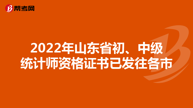 2022年山东省初、中级统计师资格证书已发往各市