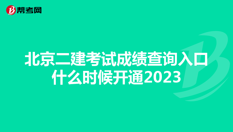 北京二建考试成绩查询入口什么时候开通2023