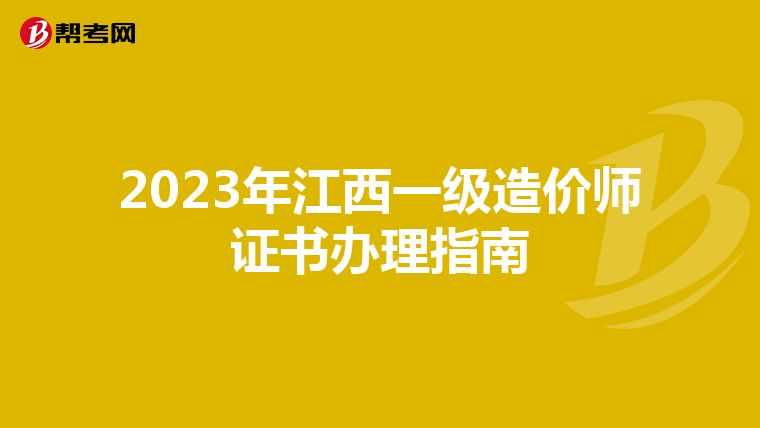 2023年江西一级造价师证书办理指南