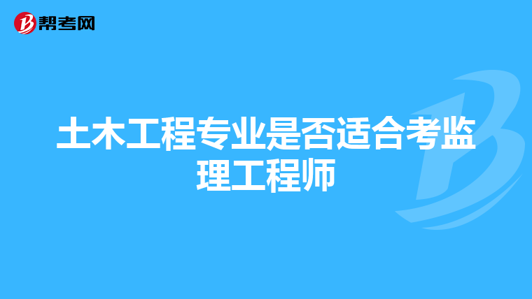 土木工程专业是否适合考监理工程师