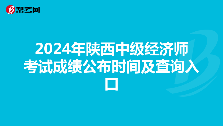 2024年陕西中级经济师考试成绩公布时间及查询入口