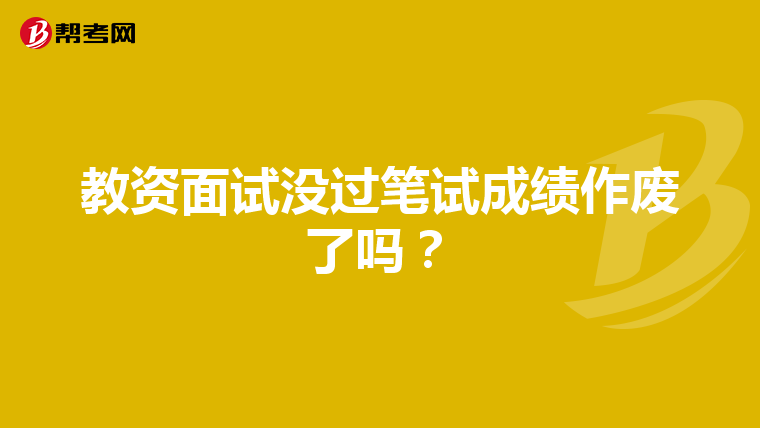 教资面试没过笔试成绩作废了吗？