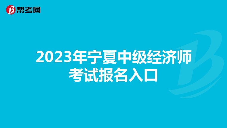 2023年宁夏中级经济师考试报名入口