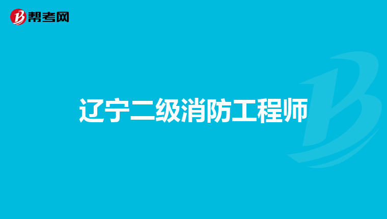 辽宁二级消防工程师