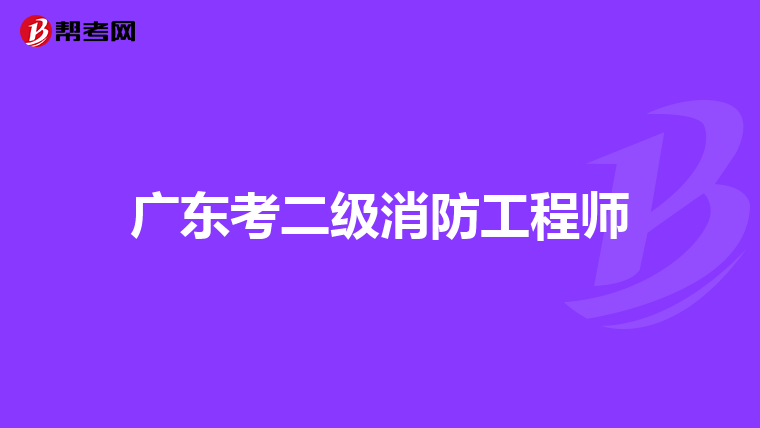 广东考二级消防工程师
