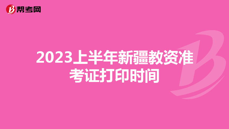 2023上半年新疆教资准考证打印时间