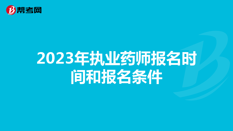 2023年执业药师报名时间和报名条件