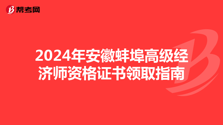 2024年安徽蚌埠高級經濟師資格證書領取指南