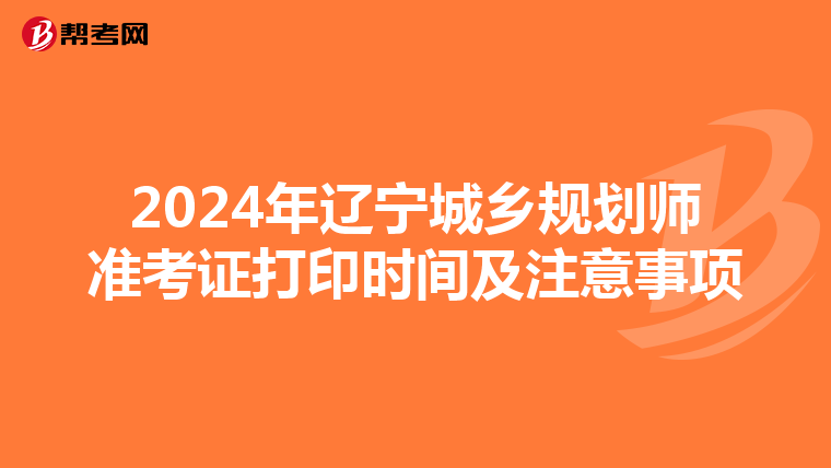 2024年辽宁城乡规划师准考证打印时间及注意事项