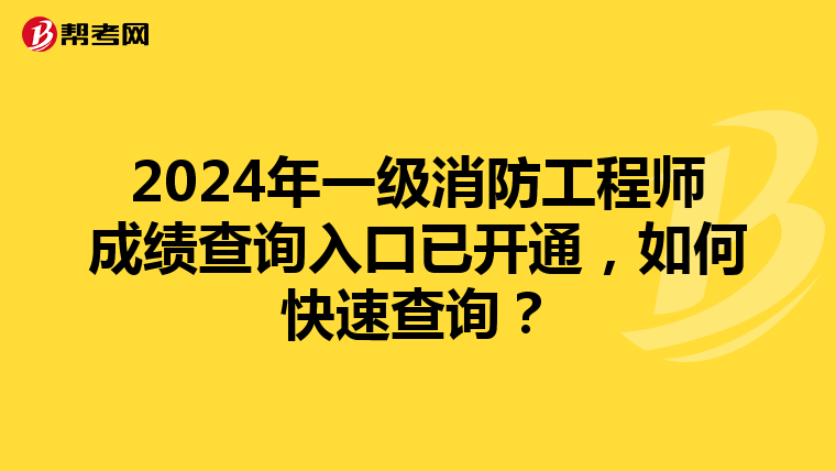 2024年一级消防工程师成绩查询入口已开通，如何快速查询？