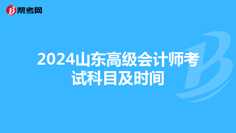 2024山东高级会计师考试科目及时间