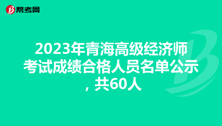 2023年青海高级经济师考试成绩合格人员名单公示，共60人