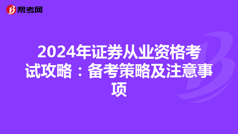 2024年证券从业资格考试攻略：备考策略及注意事项