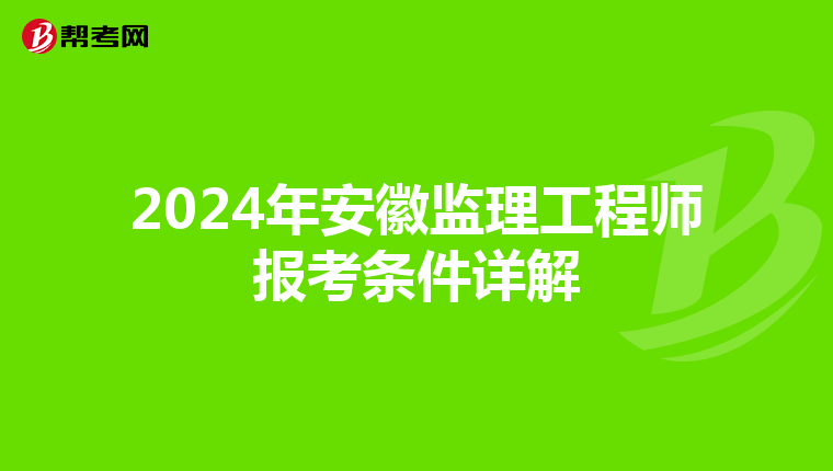 2024年安徽监理工程师报考条件详解