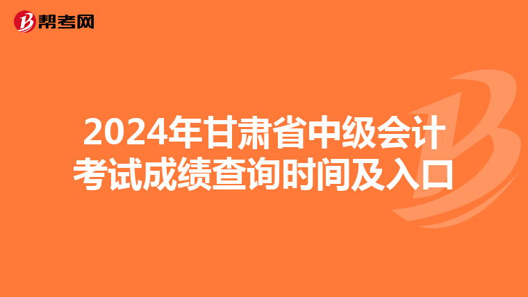 2024年甘肃省中级会计考试成绩查询时间及入口