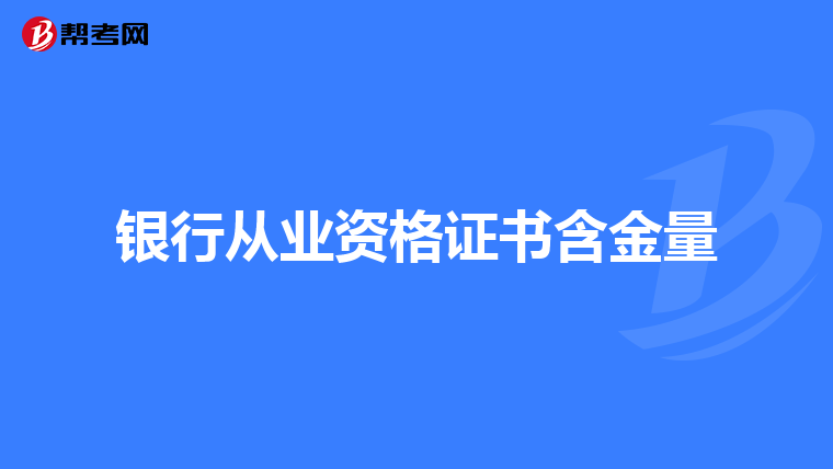 银行从业资格证书含金量