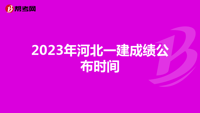 2023年河北一建成绩公布时间