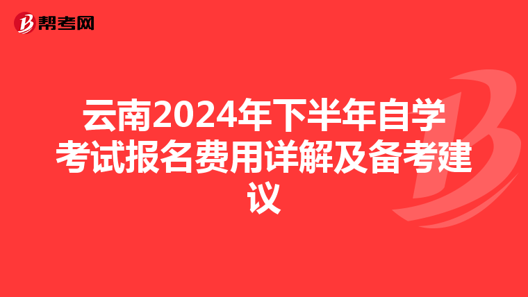 云南2024年下半年自学考试报名费用详解及备考建议