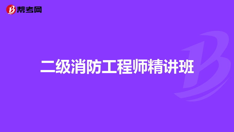 二级消防工程师精讲班