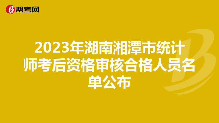 2023年湖南湘潭市统计师考后资格审核合格人员名单公布