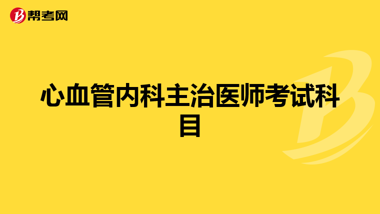 心血管内科主治医师考试科目
