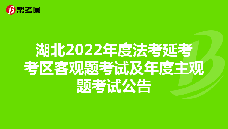 湖北2022年度法考延考考区客观题考试及年度主观题考试公告