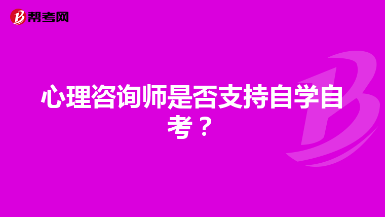 心理咨询师是否支持自学自考？