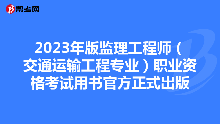 2023年版监理工程师（交通运输工程专业）职业资格考试用书官方正式出版