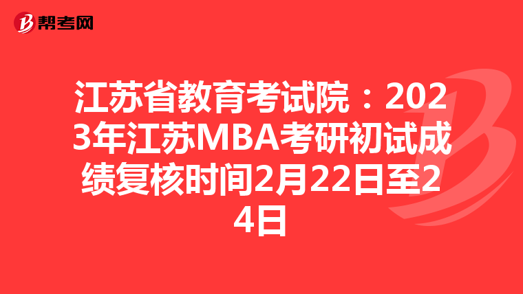 江苏省教育考试院:2023年江苏MBA考研初试成绩复核时间2月22日至24日