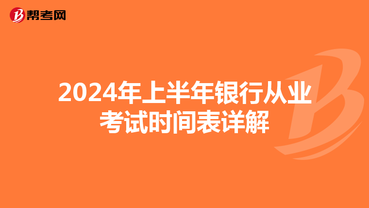 2024年上半年银行从业考试时间表详解