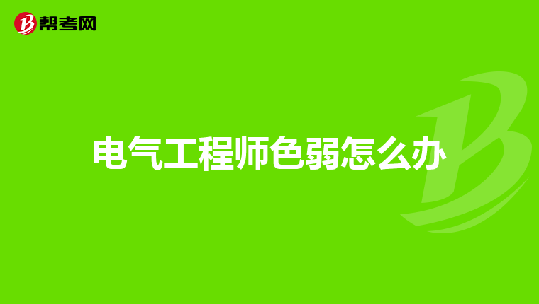 电气工程师色弱怎么办