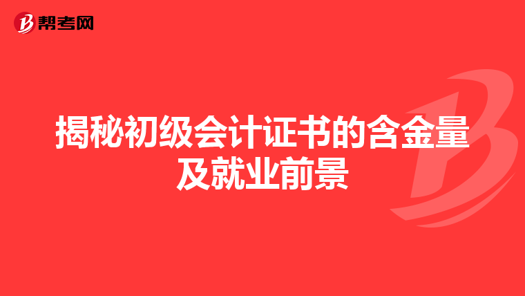 揭秘初级会计证书的含金量及就业前景