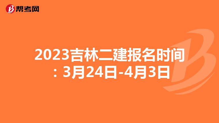 2023吉林二建報名時間:3月24日-4月3日