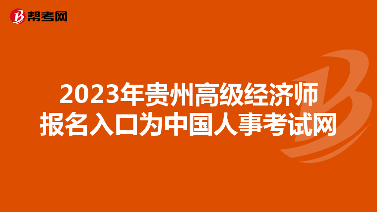 2023年貴州高級(jí)經(jīng)濟(jì)師報(bào)名入口為中國(guó)人事考試網(wǎng)