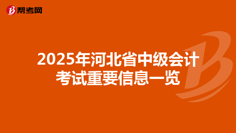 2025年河北省中级会计考试重要信息一览