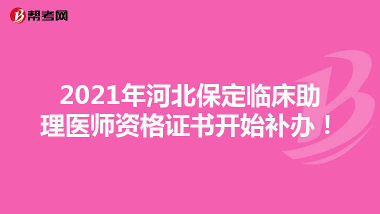 2021年河北保定臨床助理醫師資格證書開始補辦！