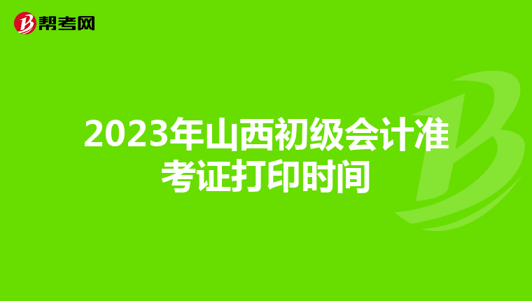2023年山西初级会计准考证打印时间