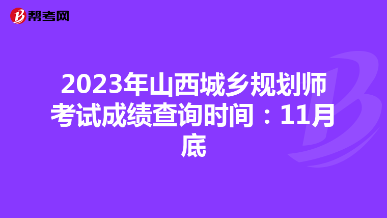 2023年山西城乡规划师考试成绩查询时间：11月底