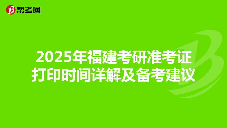 2025年福建考研准考证打印时间详解及备考建议