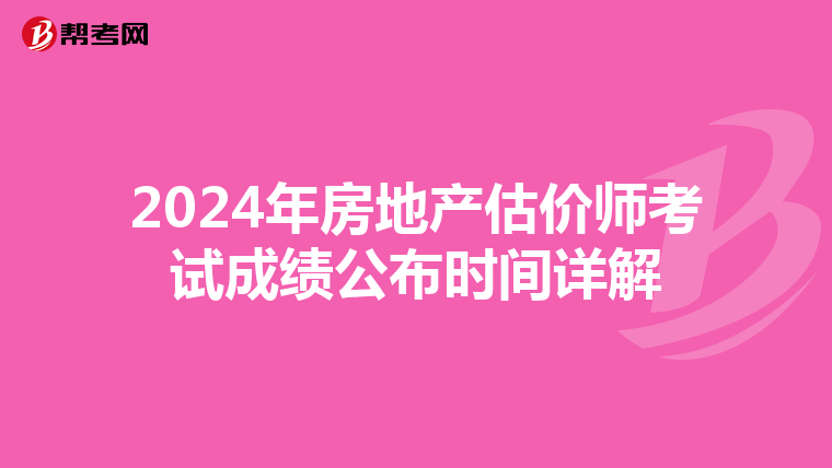 2024年房地产估价师考试成绩公布时间详解
