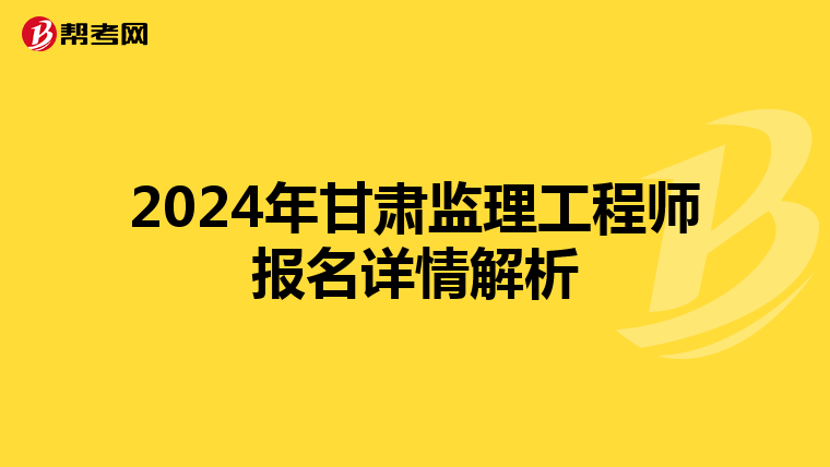 2024年甘肃监理工程师报名详情解析