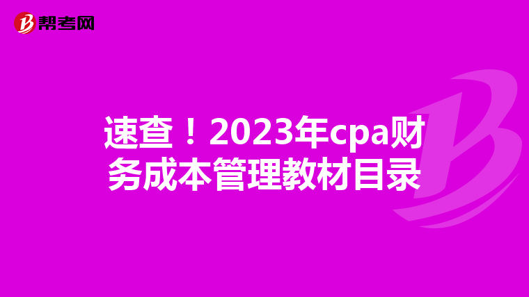 速查!2023年cpa财务成本管理教材目录