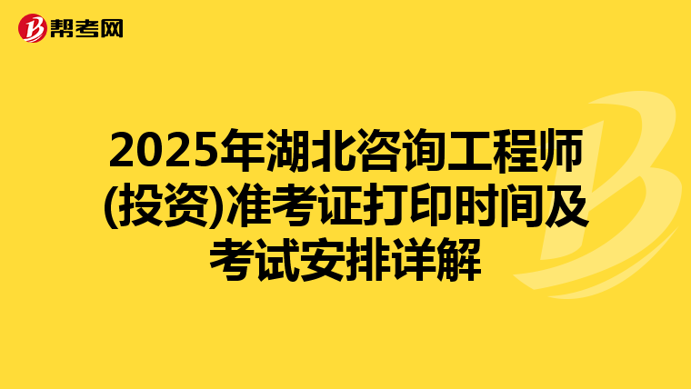 2025年湖北咨询工程师(投资)准考证打印时间及考试安排详解