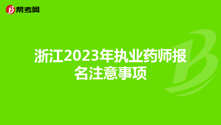 浙江2023年执业药师报名注意事项