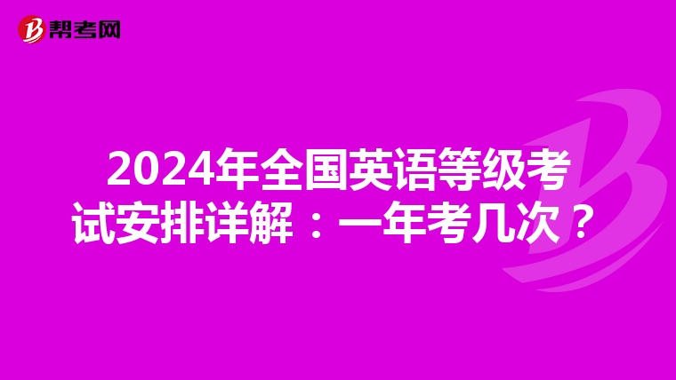 2024年全国英语等级考试安排详解：一年考几次？
